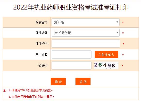 2022年浙江执业药师考试准考证打印入口已开通