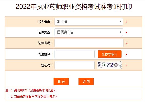 湖北省2022年执业药师考试准考证打印入口已开通