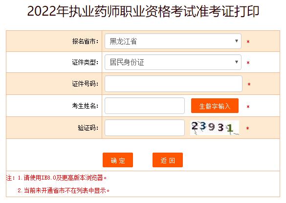 黑龙江2022年执业药师考试准考证打印入口已开通