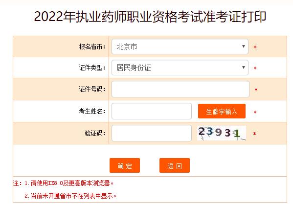 北京2022年执业药师考试准考证打印入口
