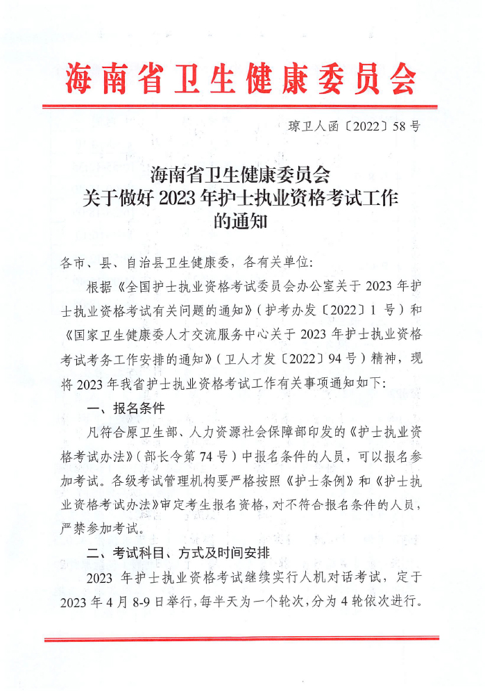 海南省2023年护士执业资格考试通知