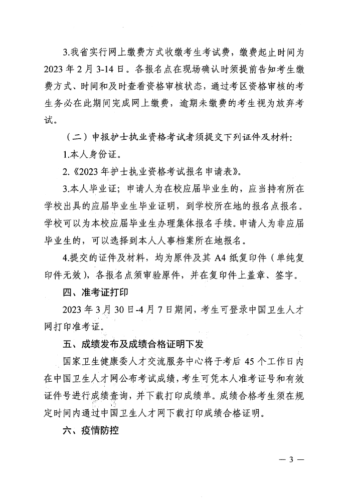海南省2023年护士执业资格考试通知