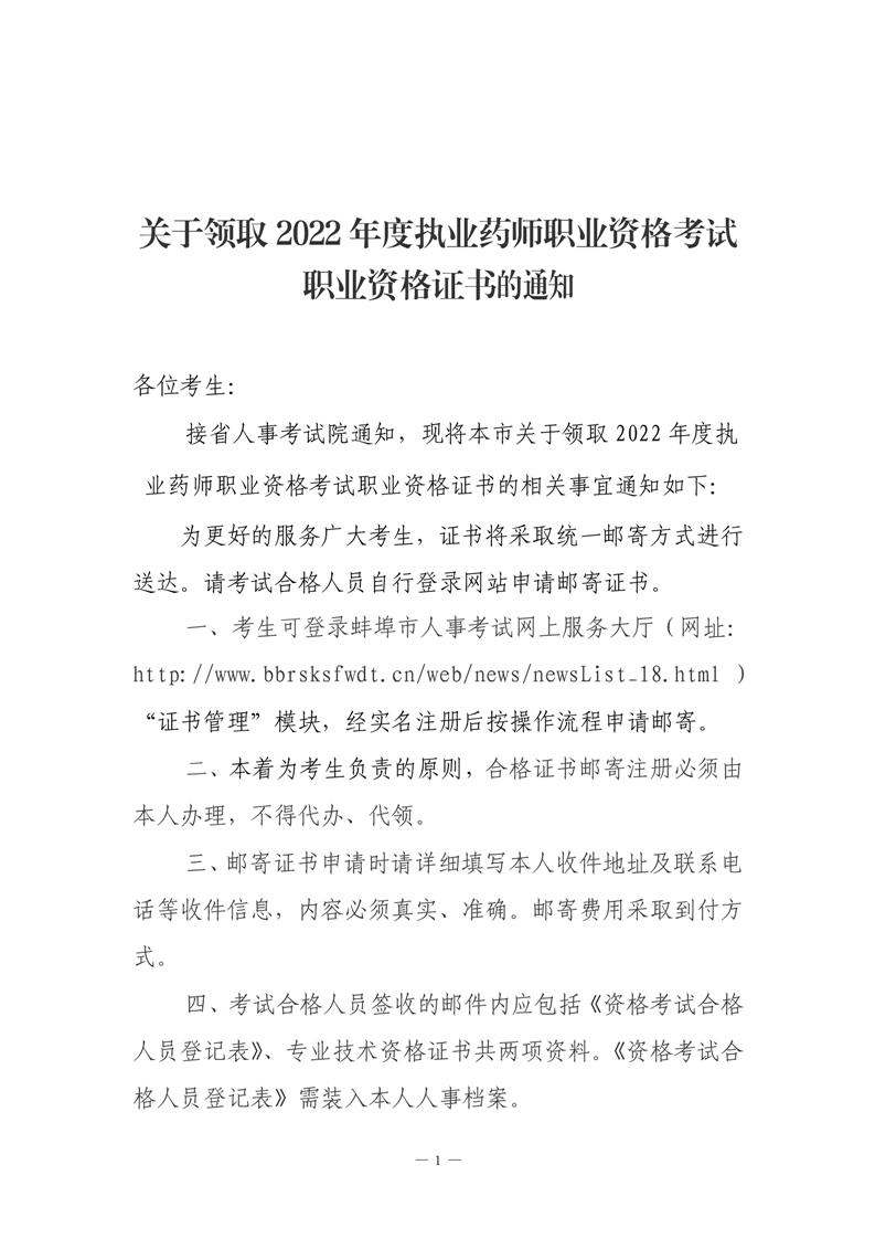蚌埠市2022年度执业药师考试证书领取通知
