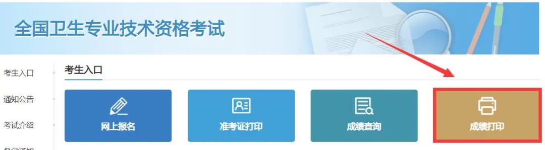 云南2023年卫生资格考试成绩单打印入口已开通