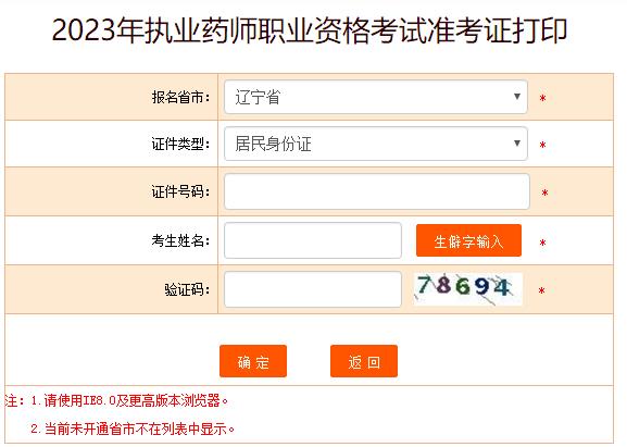 辽宁省2023年执业药师考试准考证打印入口已开通
