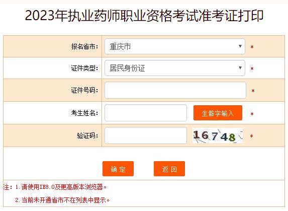 重庆2023年执业药师考试准考证打印入口已开通