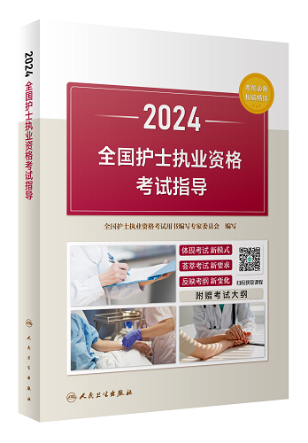 2024全国护士执业资格考试用书的声明