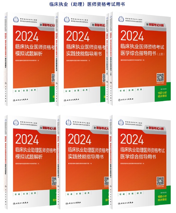 2024年医师资格考试指导用书发布