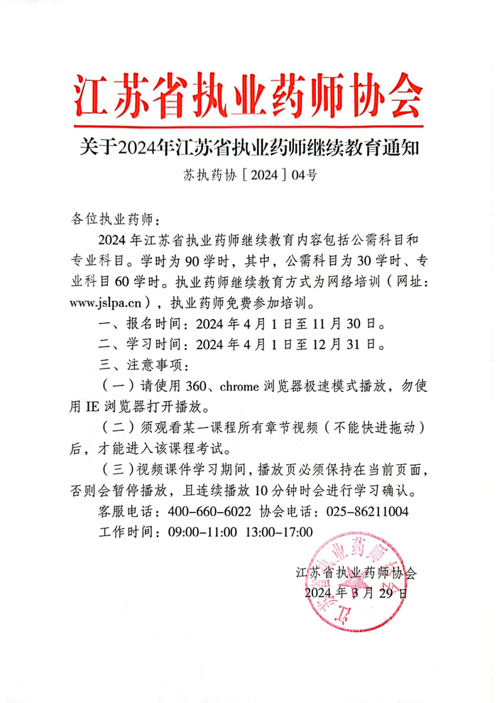 江苏省2024年执业药师继续教育通知