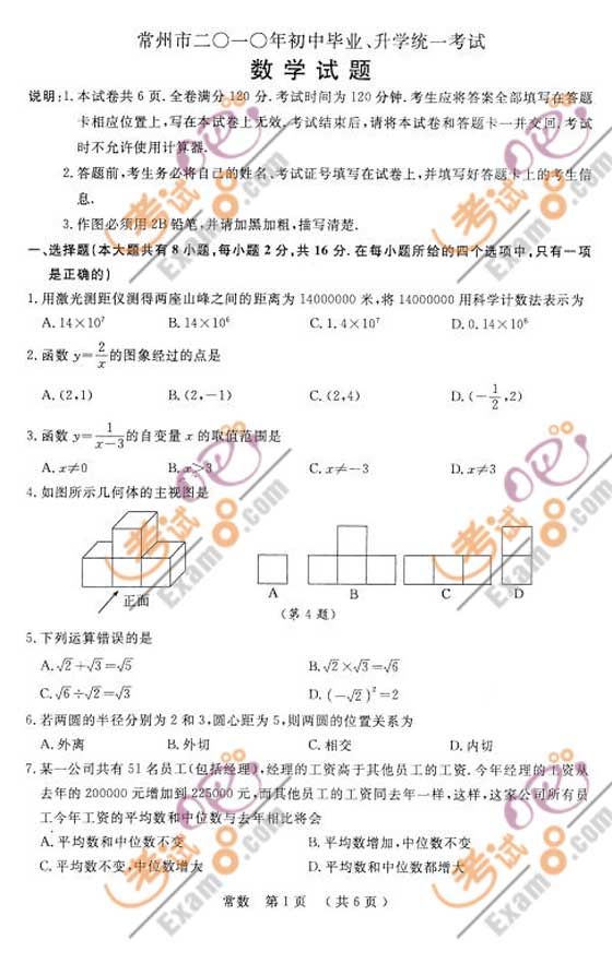 2010年江苏常州中考数学试题及答案