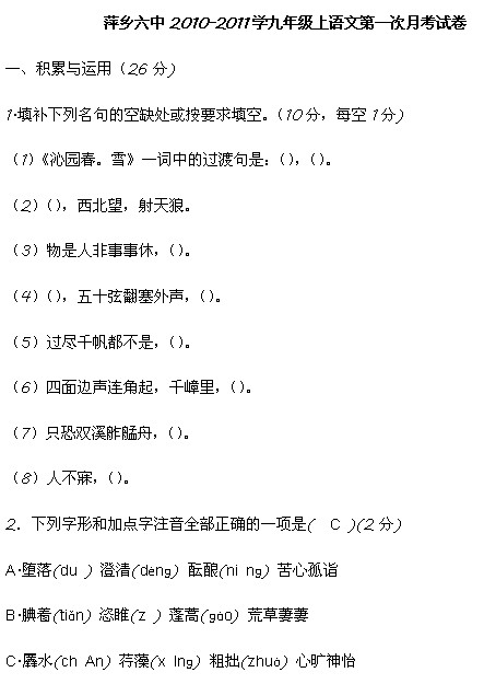 2010-2011江西萍乡六中初三第一次月考语文试