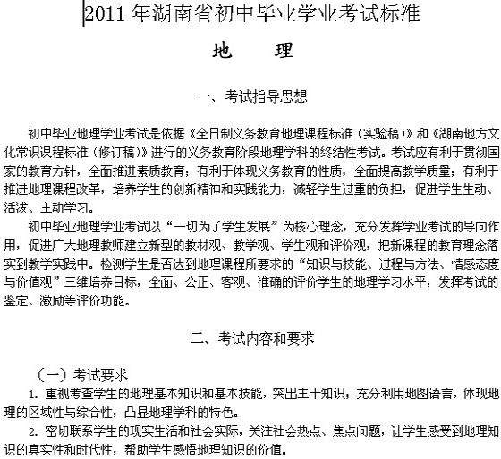 2011年湖南中考《地理》考试大纲公布