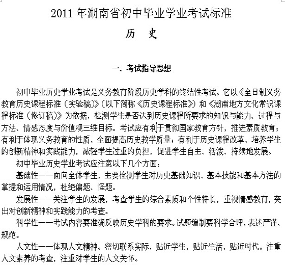 2011年湖南中考《历史》考试大纲公布