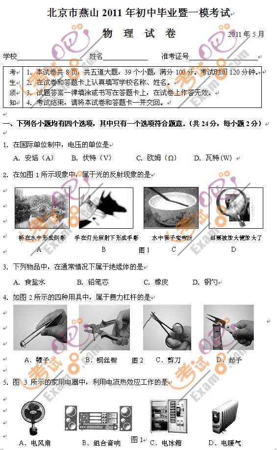 2011北京燕山中考一模物理试题及答案