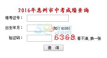 2016年惠州中考成绩查询入口已开通 点击进入