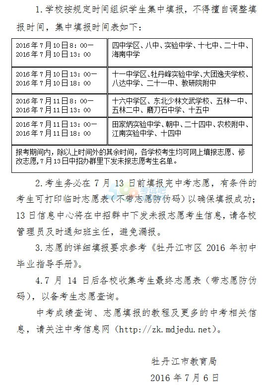 2016年牡丹江中考志愿填报时间：7月10日-13日