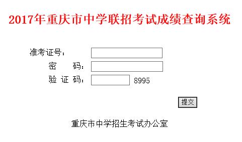 重庆2017年中考成绩查询入口已开通?点击进入
