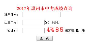 惠州2017年中考成绩查询于6月30日15点开始