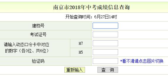 2018年江苏南京市中考成绩查询入口已开通