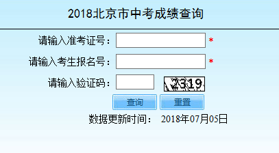 2018年北京市中考成绩查询入口已开通