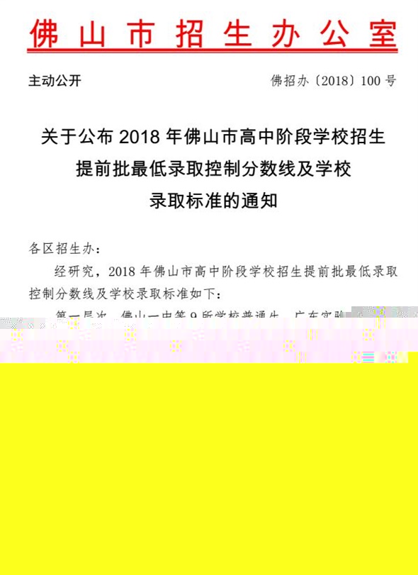 2018年广东佛山中考提前批、第一批分数线公布