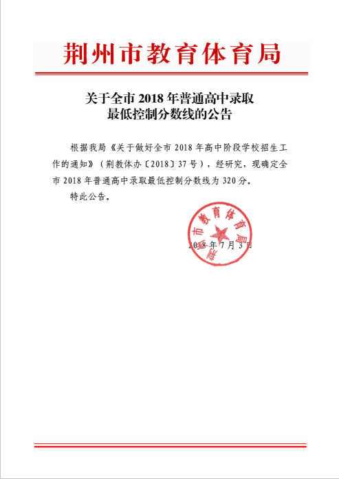 2018年湖北荆州中考录取分数线已公布