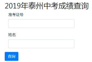 2019年江苏泰州中考成绩查询入口已开通 点击进入
