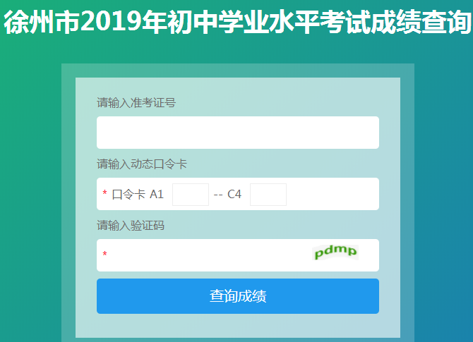 2019年江苏徐州中考成绩查询入口已开通 点击进入
