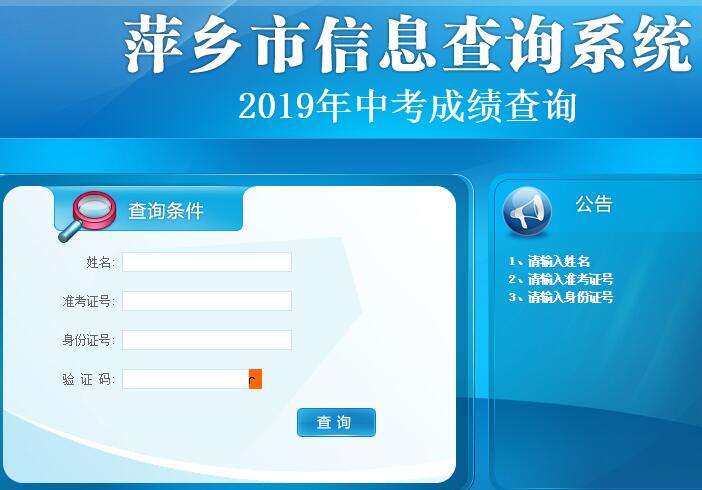 2019江西萍乡中考成绩查询入口已开通 点击进入