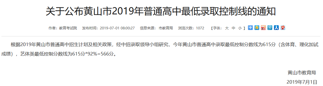 2019年安徽黄山中考分数线已公布