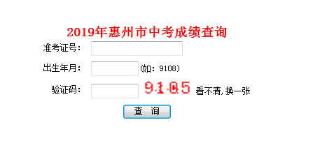 2019年广东惠州中考成绩查询入口已开通 点击进入