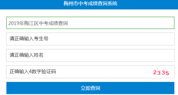 2019年广东梅州中考成绩查询入口已开通 点击进入