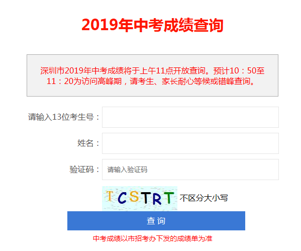2019年广东深圳中考成绩查询入口已开通 点击进入