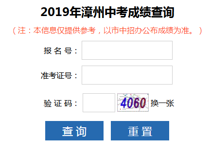 2019年福建漳州中考成绩查询入口已开通 点击进入