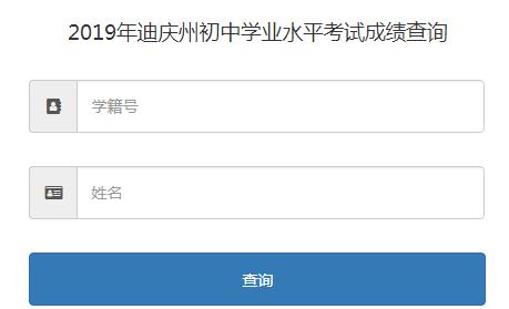 2019年云南迪庆中考成绩查询入口已开通 点击进入