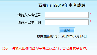 2019年宁夏石嘴山中考成绩查询入口已开通 点击进入