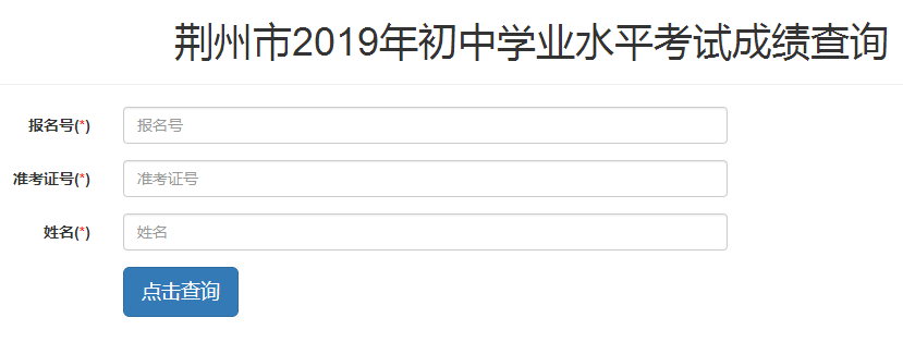 2019年湖北荆州中考成绩查询入口已开通 点击进入