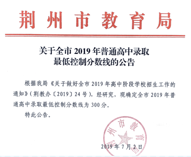 2019年湖北荆州中考录取分数线已公布
