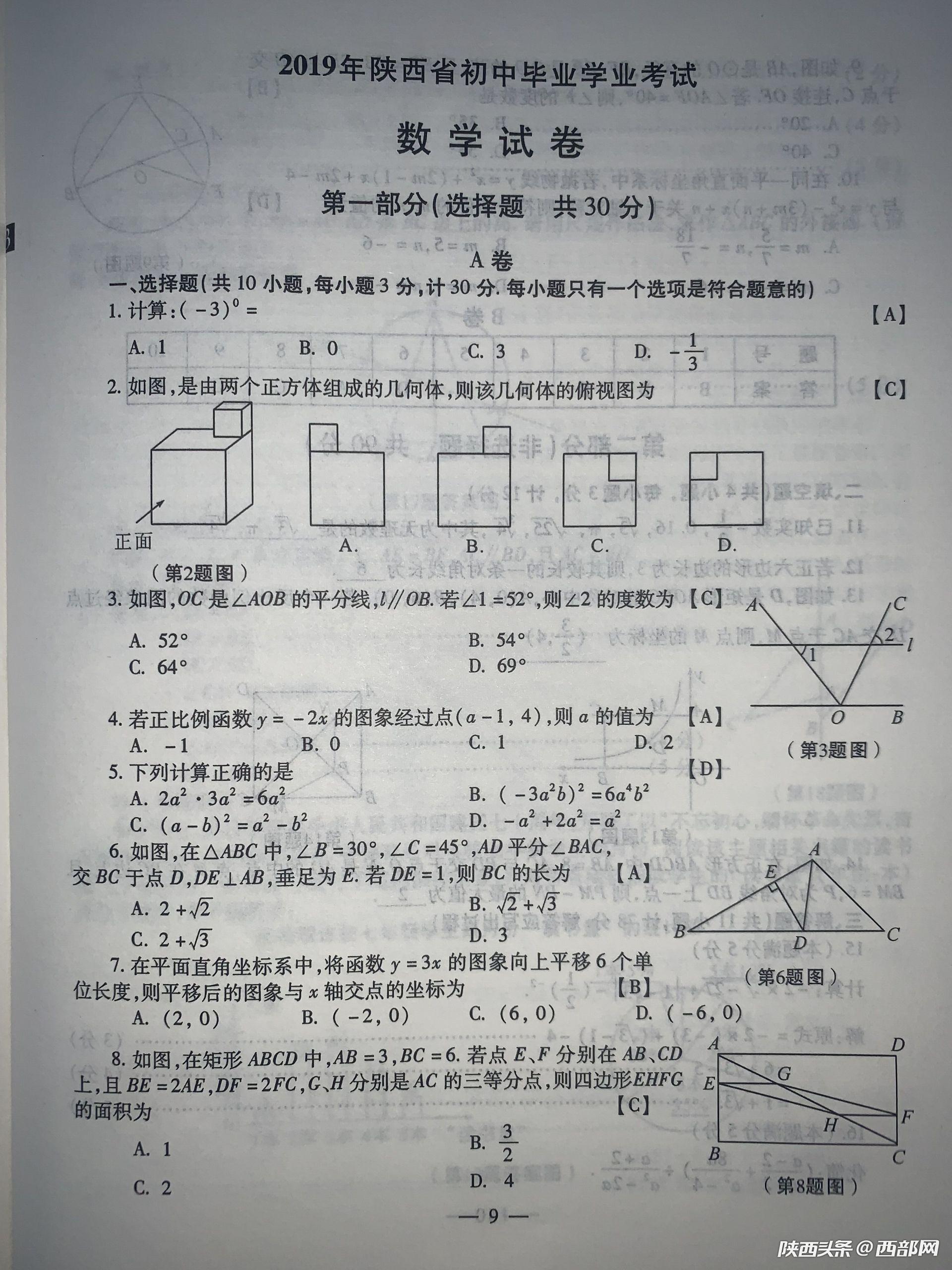 2019年陕西中考《数学》真题及答案已公布