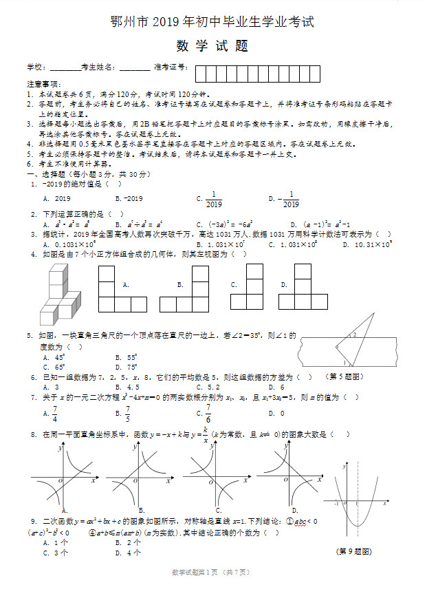 2019湖北鄂州中考《数学》真题及答案已公布