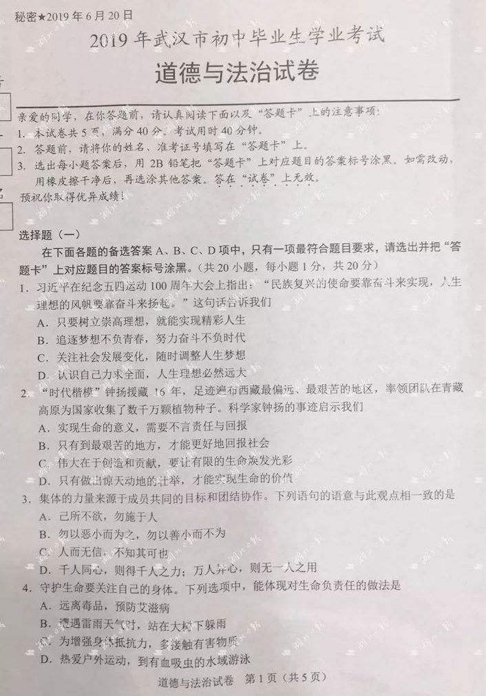 2019武汉中考《道德与法制》真题及答案已公布