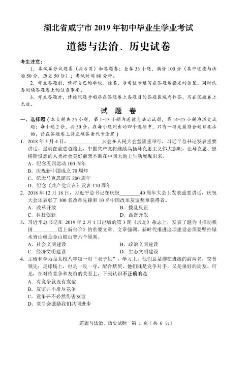 2019咸宁中考《道德与法治、历史》真题及答案公布
