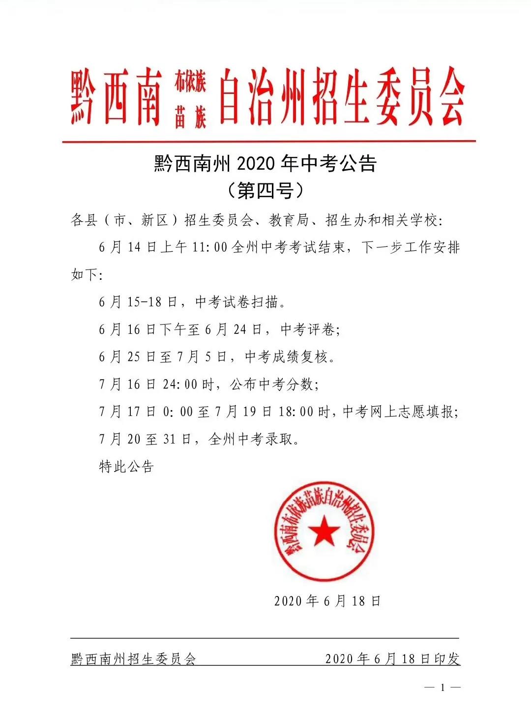 2020年贵州黔西南中考志愿填报时间:7月17日-19日