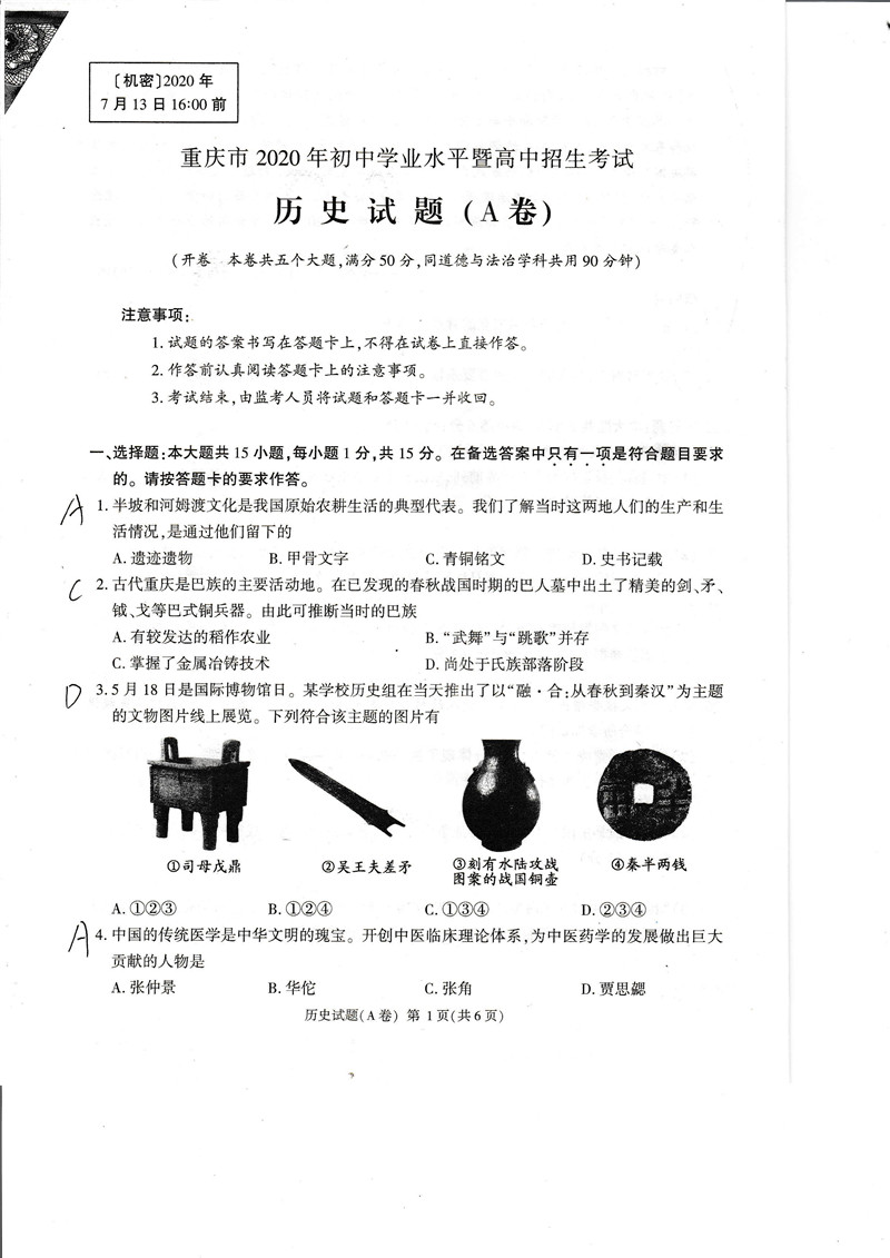 2020年重庆中考《历史》真题及答案(A、B卷)