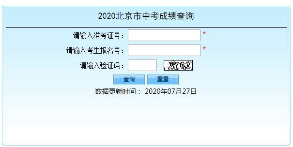 2020年北京中考成绩查询入口已开通 点击进入