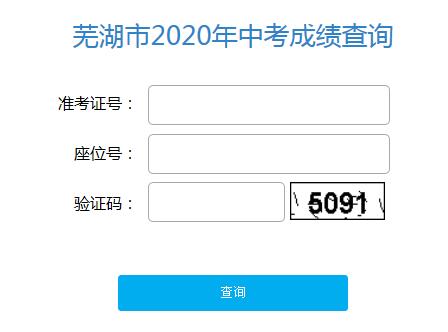 2020年安徽芜湖中考成绩查询入口已开通 点击进入