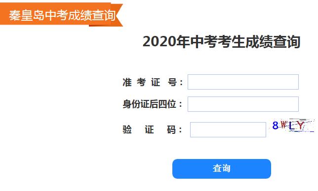 2020年秦皇岛中考成绩查询入口已开通 点击进入