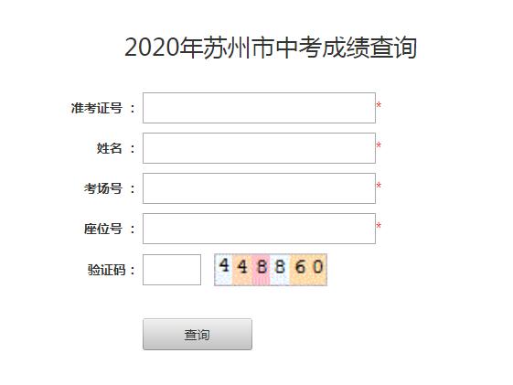 2020年江苏苏州中考成绩查询入口已开通 点击进入