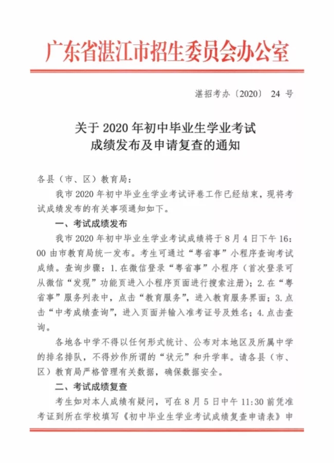 2020年湛江中考成绩查询入口已开通 点击进入
