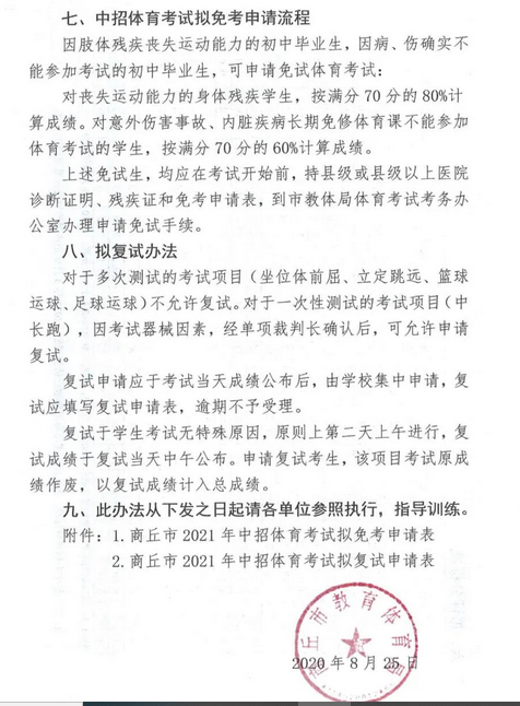 2021年河南省商丘市中考体育项目通知